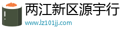 两江新区源宇行